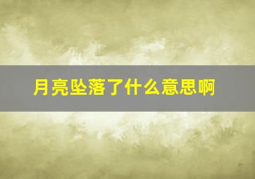 月亮坠落了什么意思啊