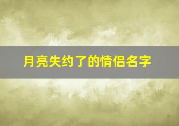 月亮失约了的情侣名字