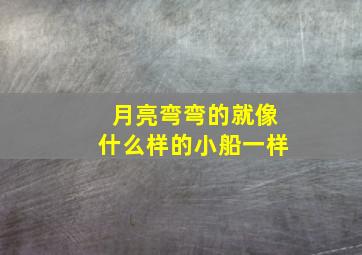 月亮弯弯的就像什么样的小船一样