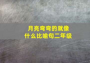 月亮弯弯的就像什么比喻句二年级