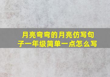 月亮弯弯的月亮仿写句子一年级简单一点怎么写