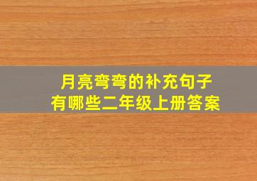 月亮弯弯的补充句子有哪些二年级上册答案