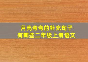 月亮弯弯的补充句子有哪些二年级上册语文