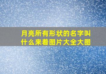 月亮所有形状的名字叫什么来着图片大全大图