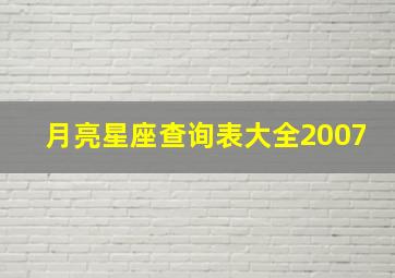 月亮星座查询表大全2007