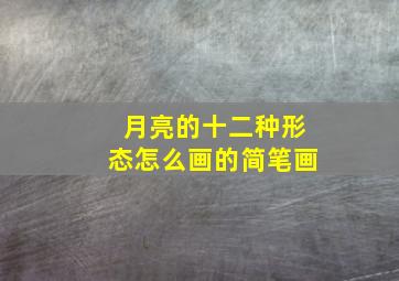 月亮的十二种形态怎么画的简笔画