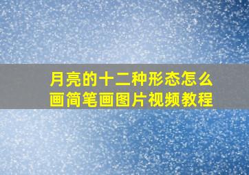 月亮的十二种形态怎么画简笔画图片视频教程