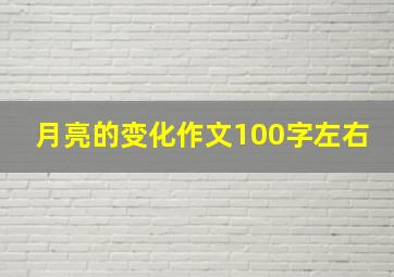 月亮的变化作文100字左右