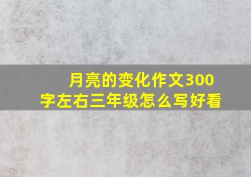 月亮的变化作文300字左右三年级怎么写好看