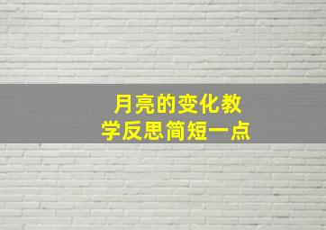 月亮的变化教学反思简短一点