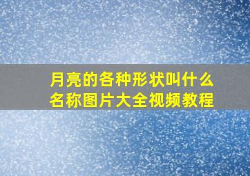 月亮的各种形状叫什么名称图片大全视频教程