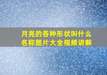 月亮的各种形状叫什么名称图片大全视频讲解