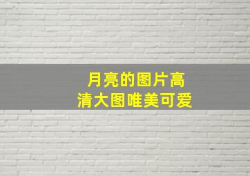 月亮的图片高清大图唯美可爱