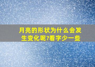 月亮的形状为什么会发生变化呢?看字少一些