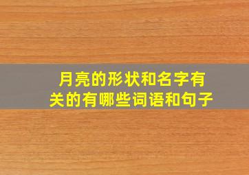 月亮的形状和名字有关的有哪些词语和句子