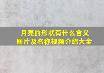 月亮的形状有什么含义图片及名称视频介绍大全