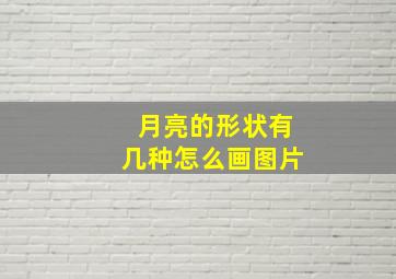 月亮的形状有几种怎么画图片