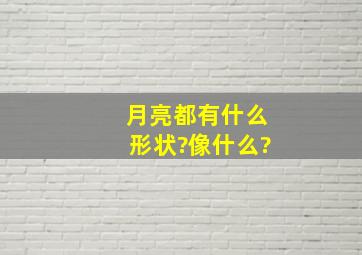 月亮都有什么形状?像什么?