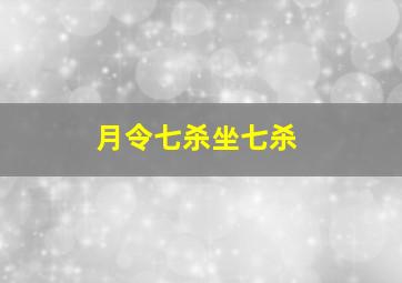 月令七杀坐七杀