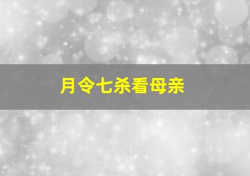 月令七杀看母亲