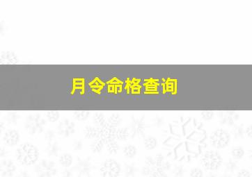 月令命格查询