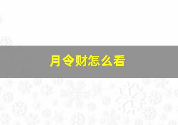 月令财怎么看