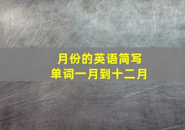 月份的英语简写单词一月到十二月