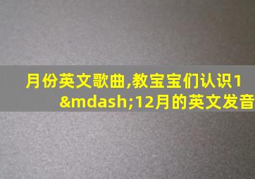 月份英文歌曲,教宝宝们认识1—12月的英文发音