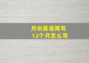 月份英语简写12个月怎么写