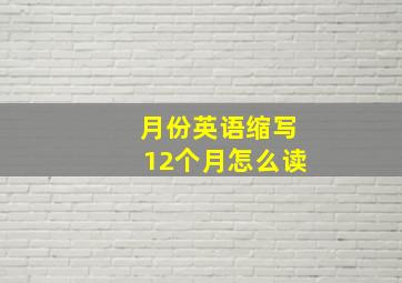 月份英语缩写12个月怎么读