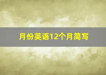 月份英语12个月简写