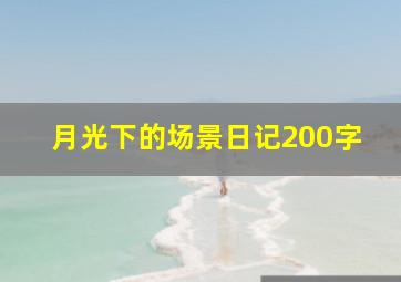 月光下的场景日记200字