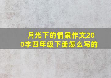 月光下的情景作文200字四年级下册怎么写的