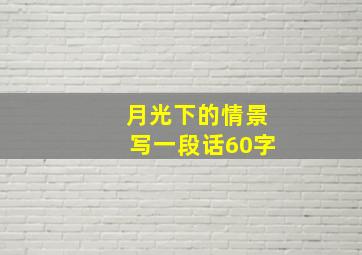 月光下的情景写一段话60字