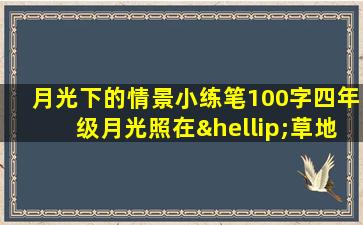 月光下的情景小练笔100字四年级月光照在…草地上