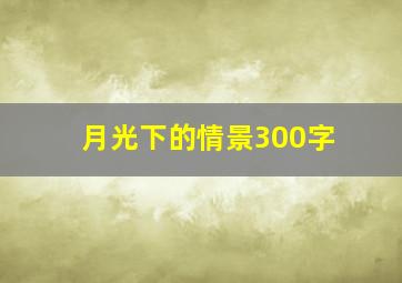 月光下的情景300字