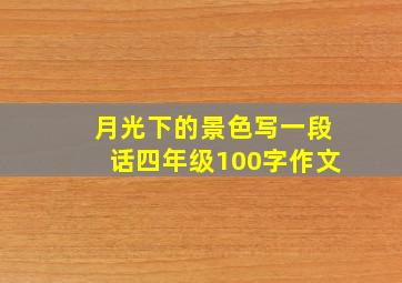 月光下的景色写一段话四年级100字作文