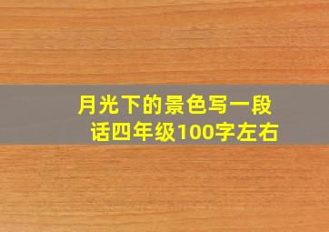 月光下的景色写一段话四年级100字左右