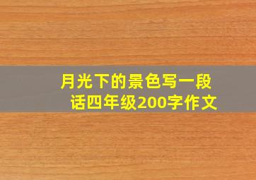 月光下的景色写一段话四年级200字作文