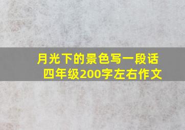 月光下的景色写一段话四年级200字左右作文