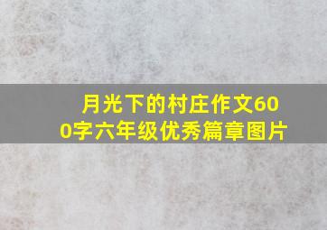 月光下的村庄作文600字六年级优秀篇章图片