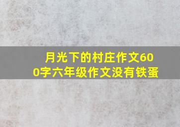 月光下的村庄作文600字六年级作文没有铁蛋