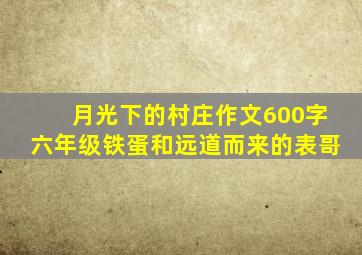 月光下的村庄作文600字六年级铁蛋和远道而来的表哥