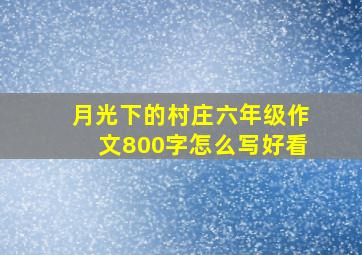 月光下的村庄六年级作文800字怎么写好看