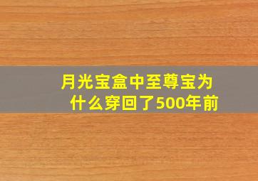 月光宝盒中至尊宝为什么穿回了500年前