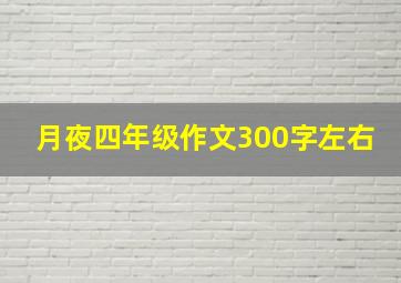 月夜四年级作文300字左右