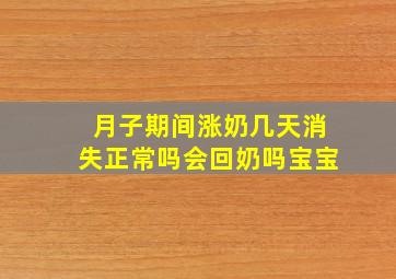 月子期间涨奶几天消失正常吗会回奶吗宝宝