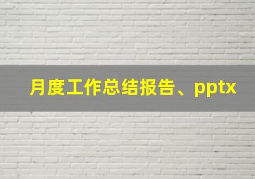 月度工作总结报告、pptx