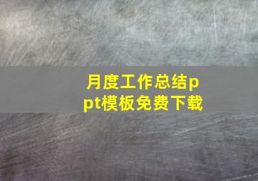 月度工作总结ppt模板免费下载