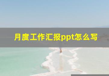 月度工作汇报ppt怎么写